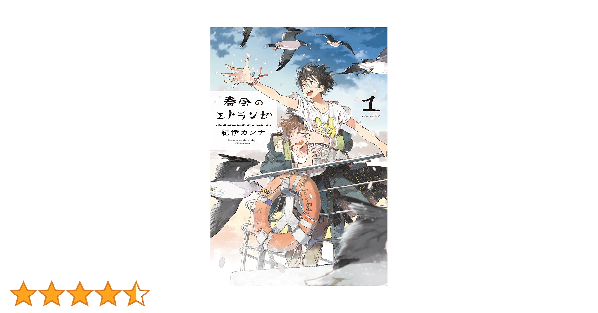 春風のエトランゼ 1 (onBLUEコミックス) | 紀伊 カンナ |本 春風のエトランゼ 1 (onBLUEコミックス) | 紀伊 カンナ |本